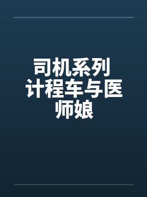 司机系列 计程车与医师娘by佚名封面