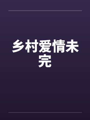 乡村爱情笔趣阁小说封面