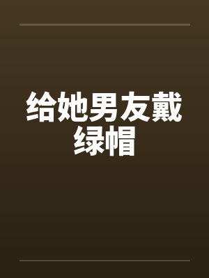 给她男友戴绿帽by佚名封面