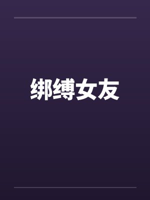 绑缚女友笔趣阁无弹窗封面