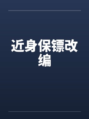 近身保镖改编版笔趣阁封面