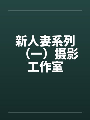 新人妻系列（一）摄影工作室by佚名封面