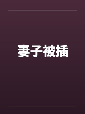 妻子被插by佚名封面