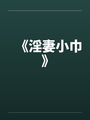 《淫妻小巾》封面