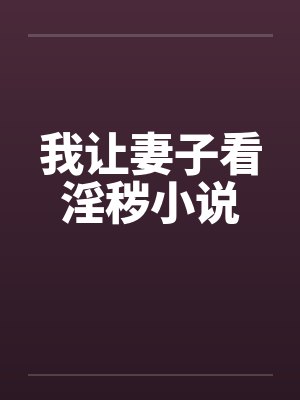 我让妻子看淫秽小说by佚名封面