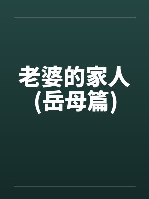 老婆的家人(岳母篇)封面