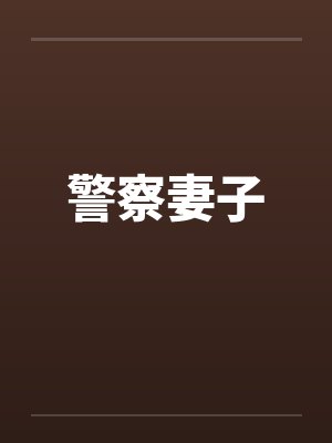 警察妻子by佚名笔趣阁无弹窗封面