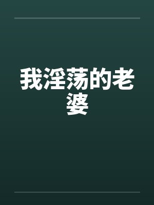 我淫荡的老婆封面