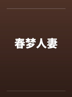 春梦人妻笔趣阁无弹窗封面