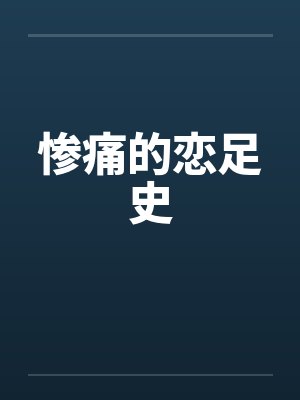 惨痛的恋足史by佚名封面