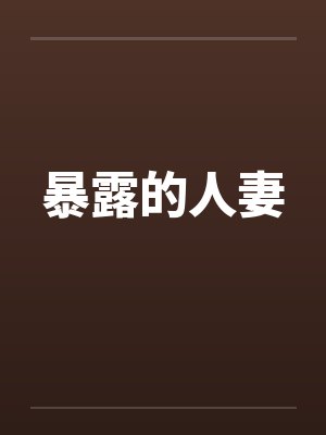 暴露的人妻by佚名封面