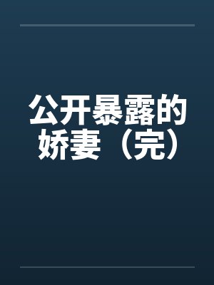 公开暴露的娇妻（完）笔趣阁无弹窗封面