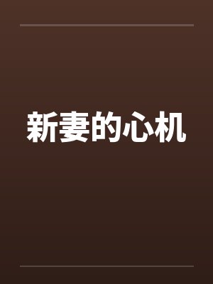 新妻的心机封面