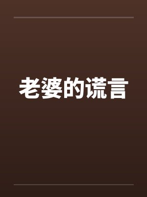 老婆的谎言by佚名笔趣阁无弹窗封面