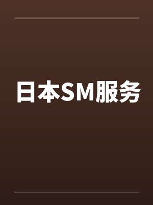 日本SM服务by佚名封面