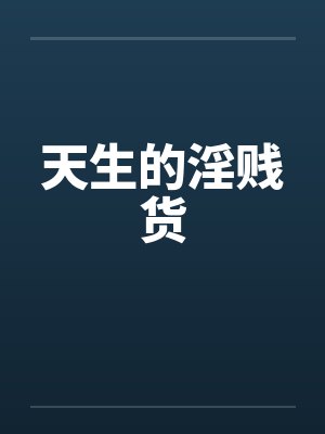 天生的淫贱货by佚名笔趣阁无弹窗封面