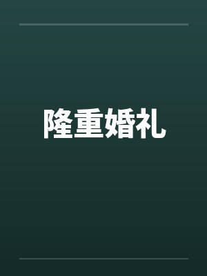 隆重婚礼封面