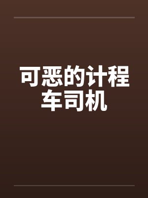 可恶的计程车司机by佚名笔趣阁无弹窗封面