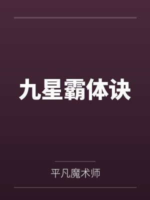 九星霸体诀笔趣阁无弹窗封面