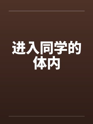 进入同学的体内by佚名封面