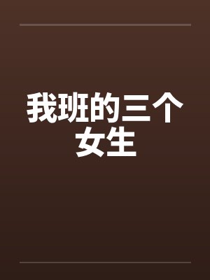 我班的三个女生笔趣阁无弹窗封面