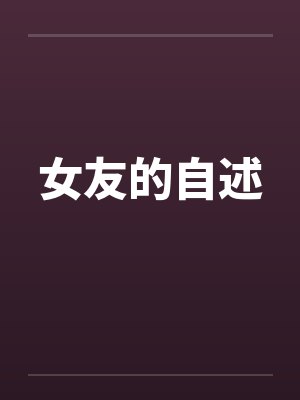 女友的自述封面