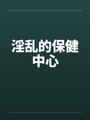 淫乱的保健中心封面