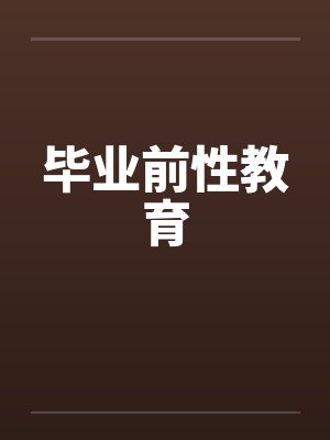 毕业前性教育