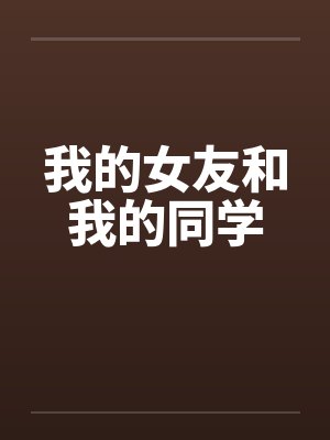 我的女友和我的同学笔趣阁无弹窗封面