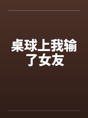 桌球上我输了女友by佚名封面