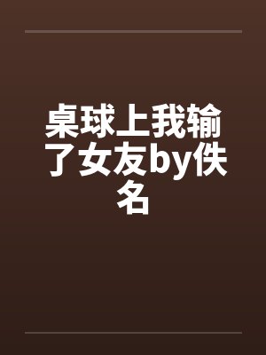 桌球上我输了女友by佚名
