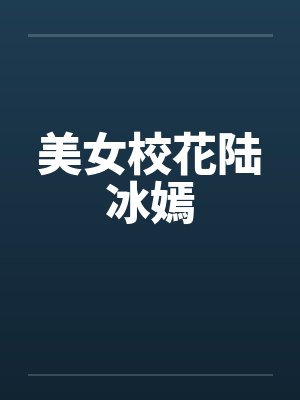 美女校花陆冰嫣by佚名封面