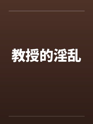 教授的淫乱封面