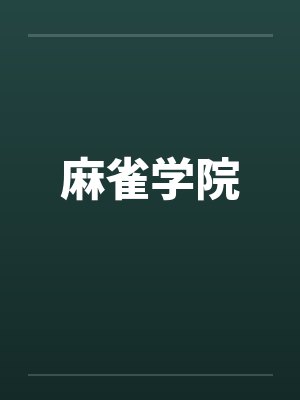 麻雀学院笔趣阁无弹窗封面