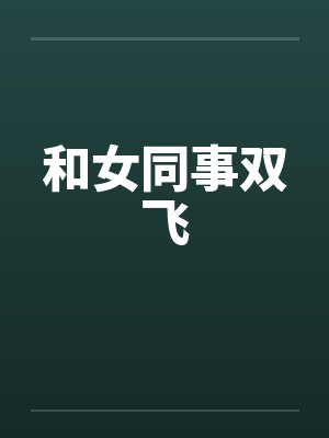 和女同事双飞by佚名封面