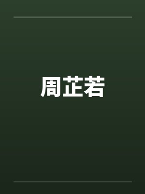 周芷若封面