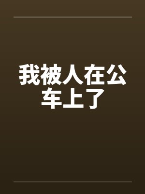 我被人在公车上了by佚名笔趣阁无弹窗封面