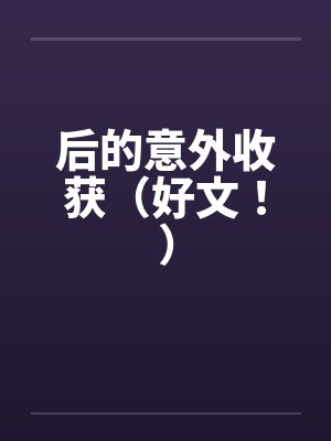 后的意外收获（好文！）by佚名封面