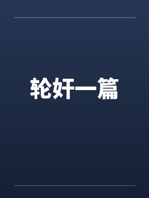 轮奸一篇笔趣阁无弹窗封面