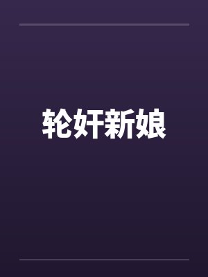 轮奸新娘by佚名笔趣阁无弹窗封面