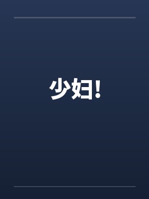 少妇!by佚名笔趣阁无弹窗封面