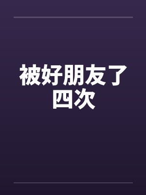 被好朋友了四次笔趣阁无弹窗封面