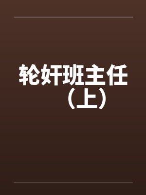 轮奸班主任（上）封面