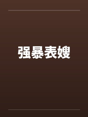 强暴表嫂by佚名笔趣阁无弹窗封面