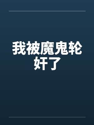 我被魔鬼轮奸了笔趣阁无弹窗封面