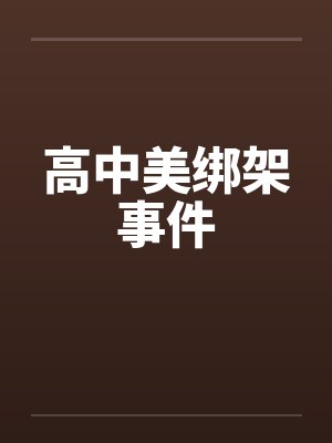 高中美绑架事件by佚名笔趣阁无弹窗封面