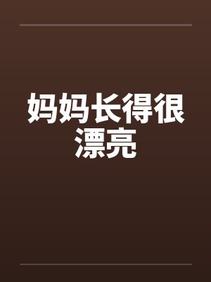 妈妈长得很漂亮笔趣阁无弹窗封面
