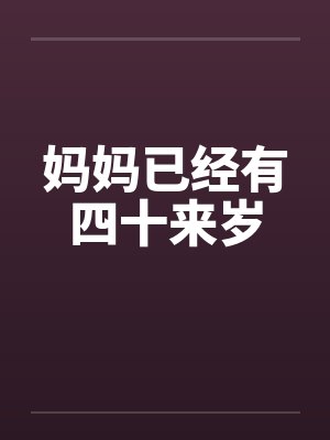 妈妈已经有四十来岁封面