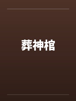 葬神棺by佚名封面