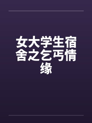 女大学生宿舍之乞丐情缘by佚名封面
